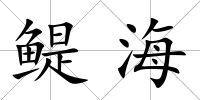 鳀海