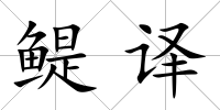 鳀譯