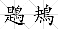 鶗鴂