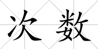 次數