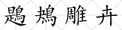 鶗鴂雕卉