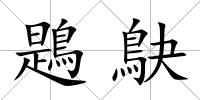 鶗鴃