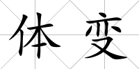 體變