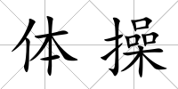 體操