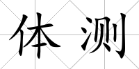 體測