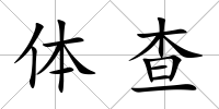 體查