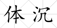 體沉