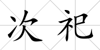 次祀