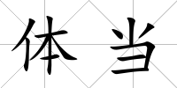體當