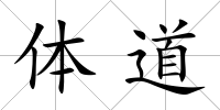 體道