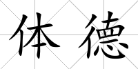 體德