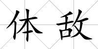 體敵