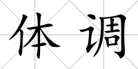 體調(diào)