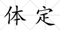 體定