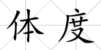 體度
