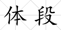 體段