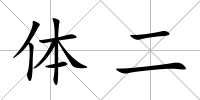 體二