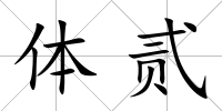 體貳