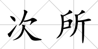 次所