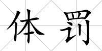 體罰