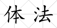 體法