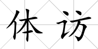 體訪