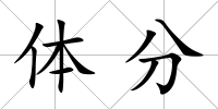 體分