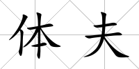 體夫