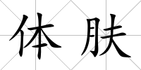 體膚