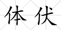體伏
