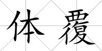 體覆
