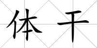體干