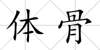 體骨