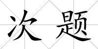 次題