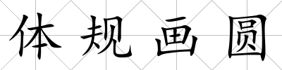 體規畫圓