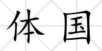體國