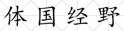 體國經野