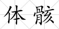 體骸