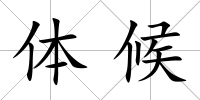 體候