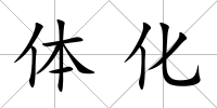 體化