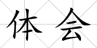 體會(huì)