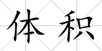 體積