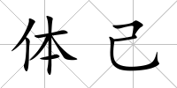 體己