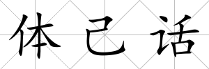體己話