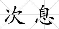 次息