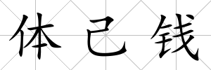 體己錢