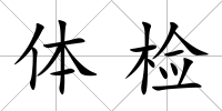 體檢