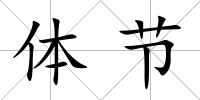體節(jié)