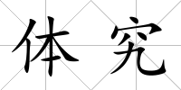體究