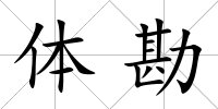 體勘